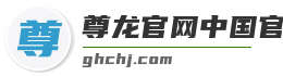 尊龙官网中国官网入口
