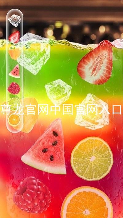 尊龙官网中国官网入口