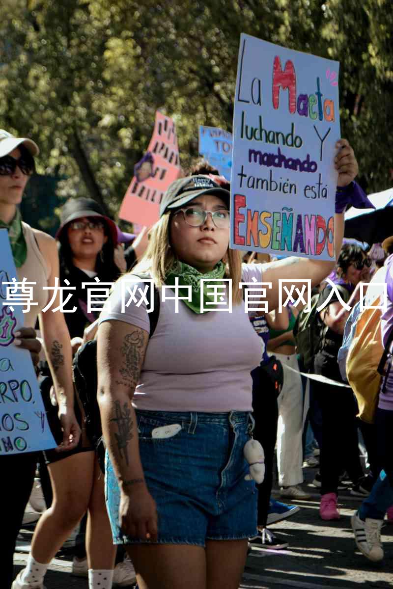 尊龙官网中国官网入口