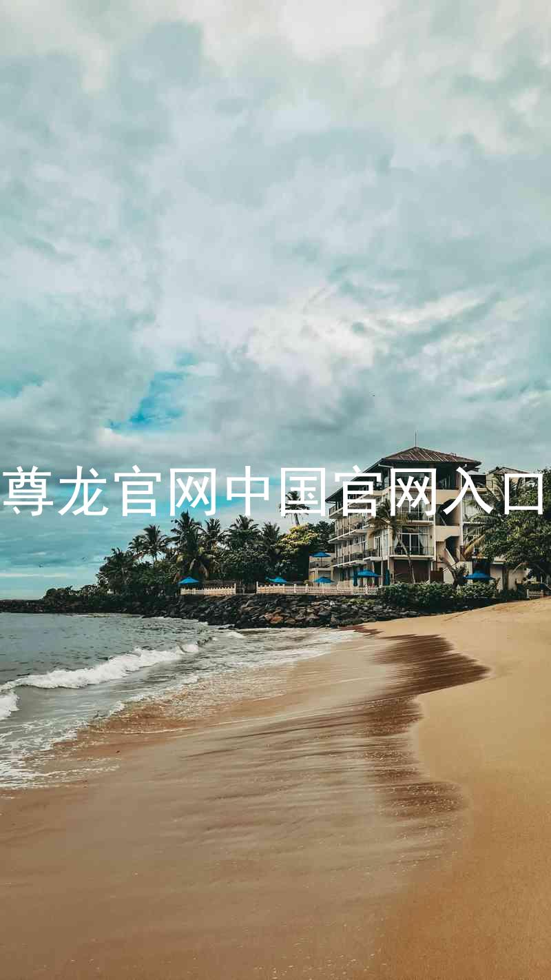 尊龙官网中国官网入口