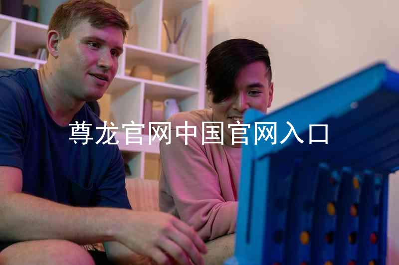 尊龙官网中国官网入口