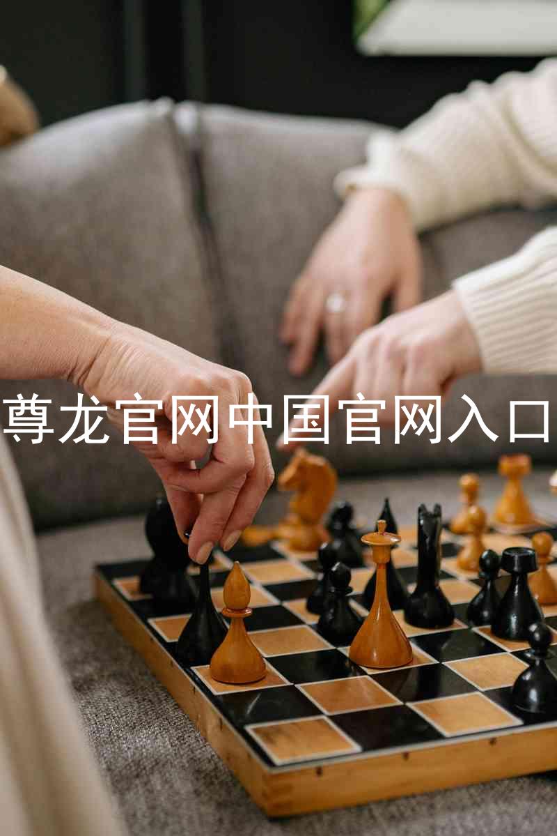 尊龙官网中国官网入口