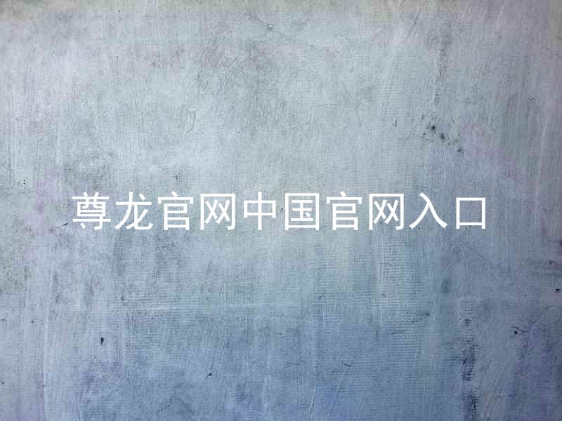 尊龙官网中国官网入口