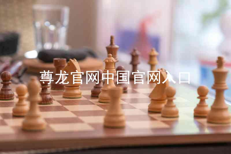 尊龙官网中国官网入口