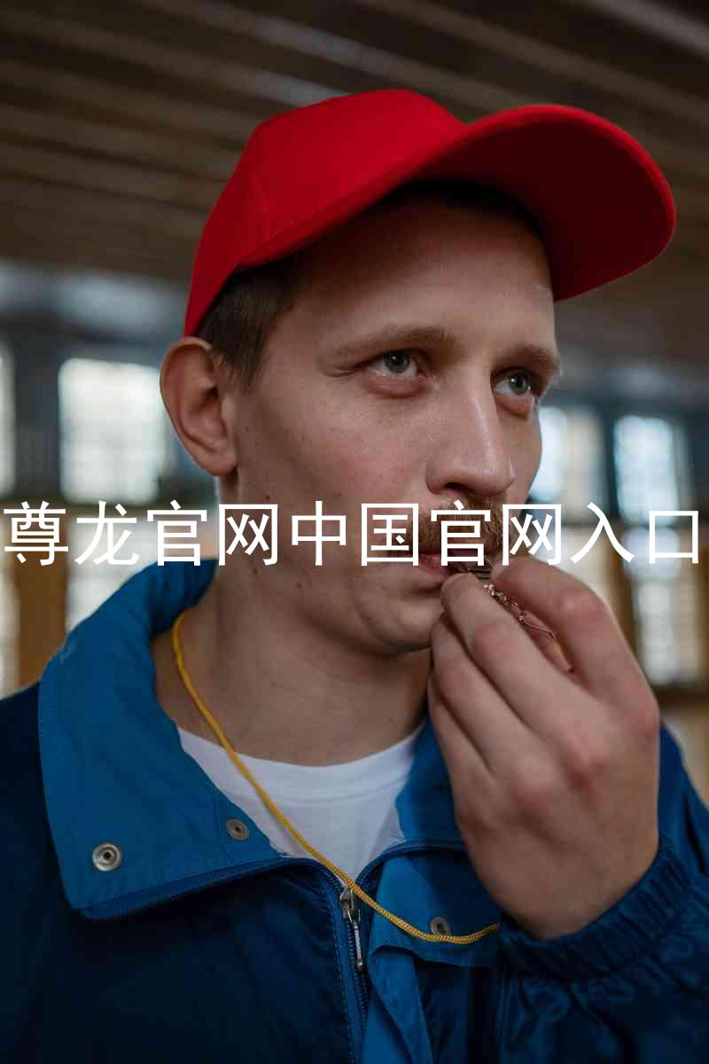 尊龙官网中国官网入口